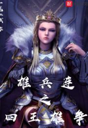 雄兵连之四王雄争小说阅读