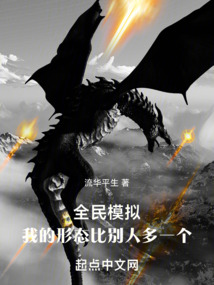 全民模拟：我的形态比别人多一个小说阅读