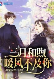 三月和煦暖风不及你小说阅读