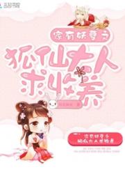 家有妖孽之狐仙大人求收养