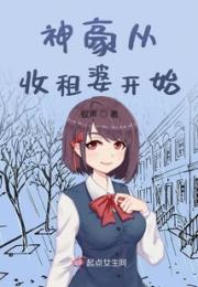 神豪从收租婆开始小说阅读