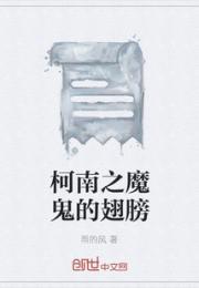 柯南之魔鬼的翅膀小说阅读