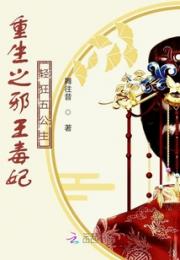 重生之邪王毒妃轻狂五公主小说阅读