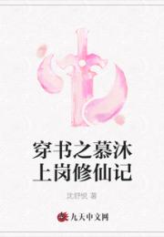 穿书之慕沐上岗修仙记小说阅读