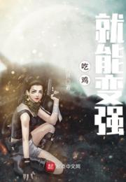 吃鸡就能变强小说阅读