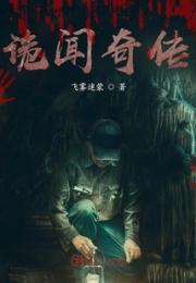 诡闻奇传小说阅读