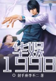 华娱1998小说阅读