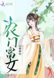 农门富女小说阅读