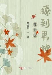 穿书之撩到男神