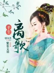 千尘离歌小说阅读
