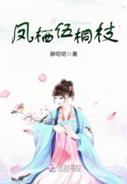 凤栖伍桐枝小说阅读