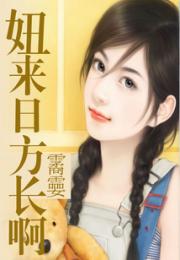 妞来日方长啊小说阅读
