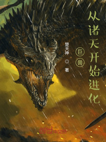 巨兽诸天进化小说阅读