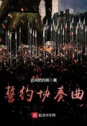 誓约协奏曲小说阅读