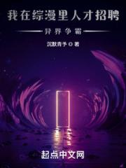 我在综漫里人才招聘：异界争霸小说阅读