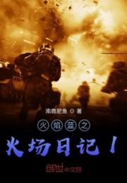 火焰蓝之火场日记1小说阅读