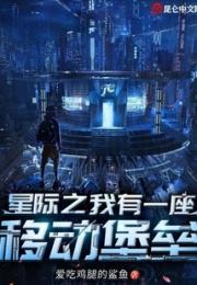 星际之我有一座移动堡垒小说阅读