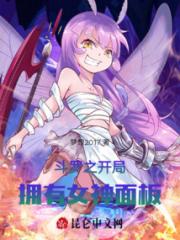 斗罗之开局拥有女神面板小说阅读