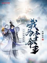 我为掌命主：从十二元辰开始小说阅读
