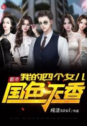 都市：我的四个女儿国色天香小说阅读