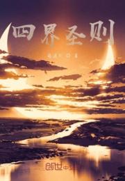 四界圣则小说阅读