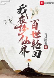 我在修仙界百世轮回小说阅读