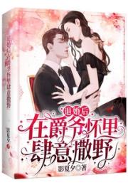 退婚后在爵爷怀里肆意撒野小说阅读
