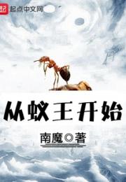 从蚁王开始小说阅读