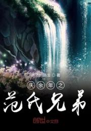 庆余年之范氏兄弟