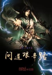 问道艰辛路小说阅读