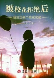 被校花拒绝后我决定换个校花试试小说阅读