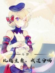 斗罗：比起主角，我过分吗？小说阅读