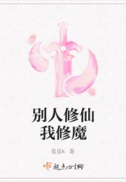 别人修仙我修魔小说阅读