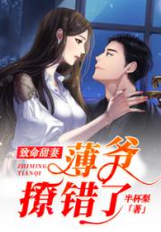 致命甜妻：薄爷，撩错了小说阅读