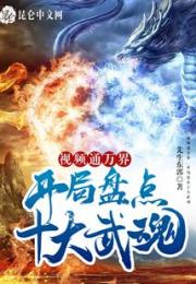 视频通万界，开局盘点十大武魂小说阅读