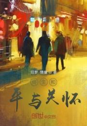 终生和平与关怀小说阅读