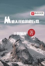 从遮天开始的修行路小说阅读
