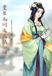 重生修仙之大陆女神