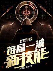 破解诸天，每局一波新技能小说阅读