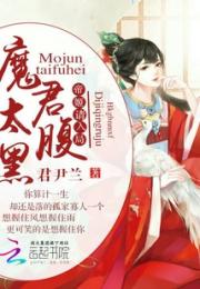 魔君太腹黑：帝姬，请入局小说阅读