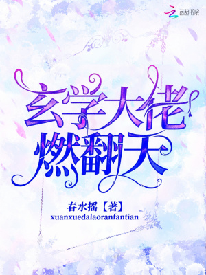玄学大佬燃翻天小说阅读