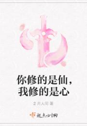 你修的是仙，我修的是心