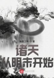 诸天：从明末开始小说阅读