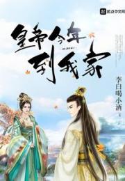皇帝今年到我家小说阅读
