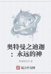 奥特曼之迪迦：永远的神小说阅读