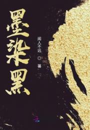 墨染黑小说阅读