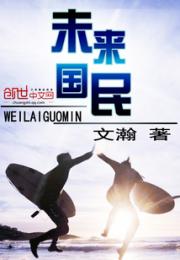 未来国民小说阅读