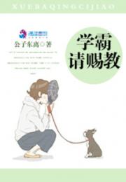 学霸，请赐教！小说阅读