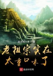 老祖宗实在太重口味了小说阅读