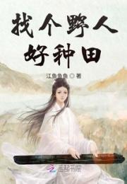 找个野人好种田小说阅读